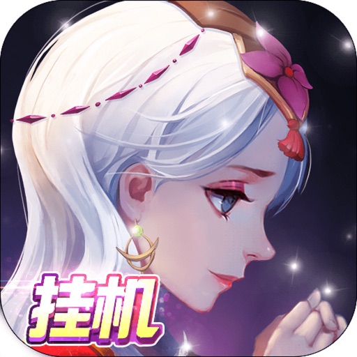 幻想挂机手游-奇迹童话放置手游 iOS App