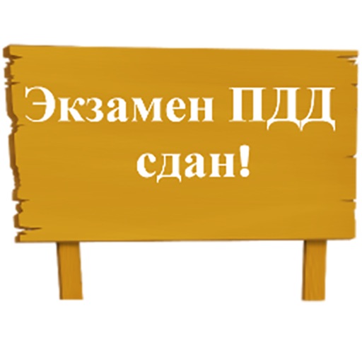 Экзамен ПДД сдан!