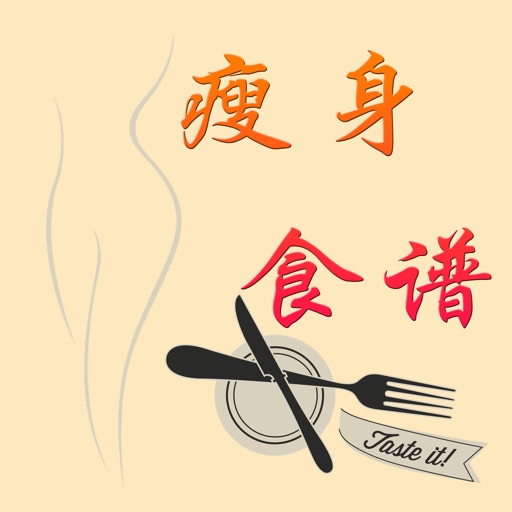 瘦身食谱-减肥从吃的健康做起 icon