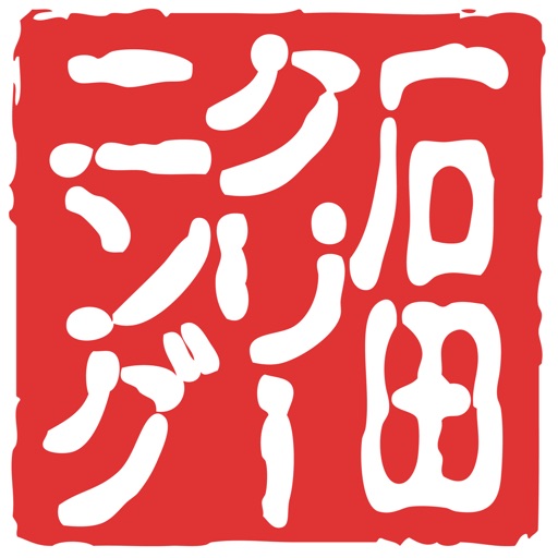 石クリ＠-石田クリーニングの会員さま専用アプリ