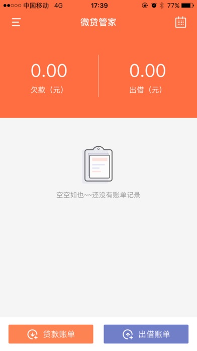 微贷管家-帮您的钱包极速记账 screenshot 2