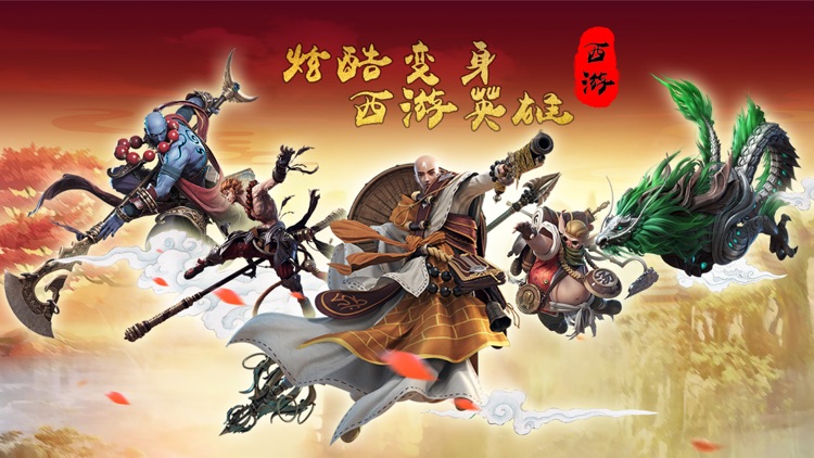 西游少年七十二变-超自由回合仙侠网游