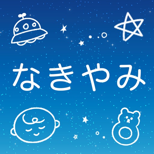 なきやみあかちゃん iOS App