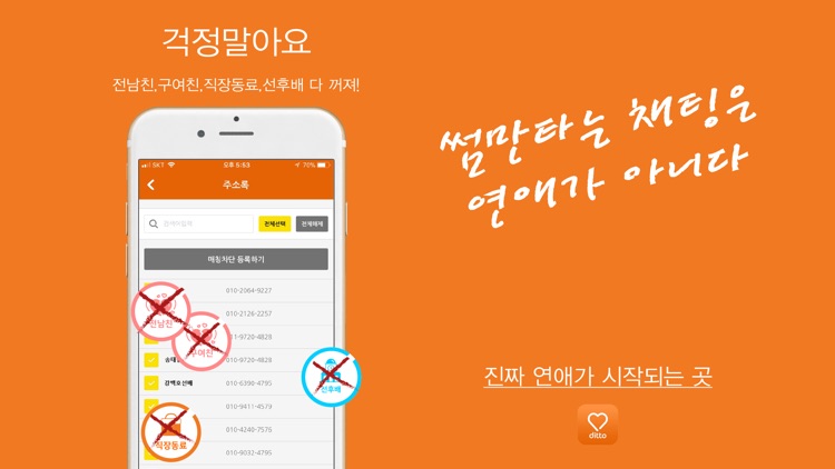 디토 소개팅 : 썸만타는 채팅은 연애가 아니다