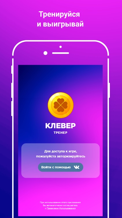 Клевер.Тренер