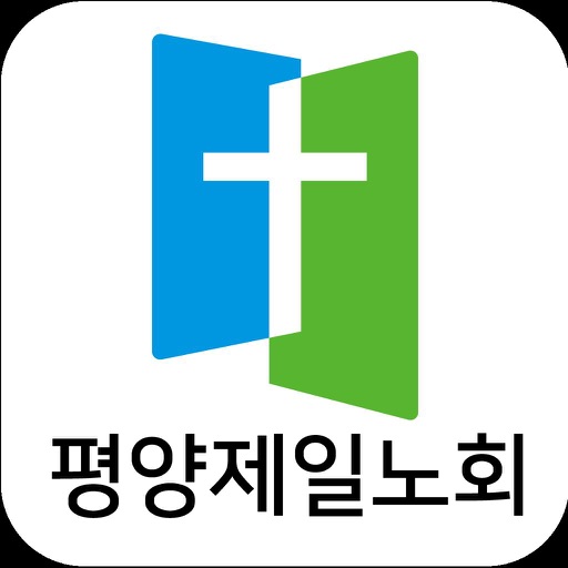 평양제일노회 스마트요람 icon