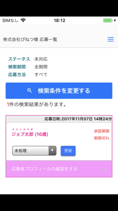 ジョブカロリ採用管理のスクリーンショット2 ジョブカロリ採用管理のスクリーンショット2