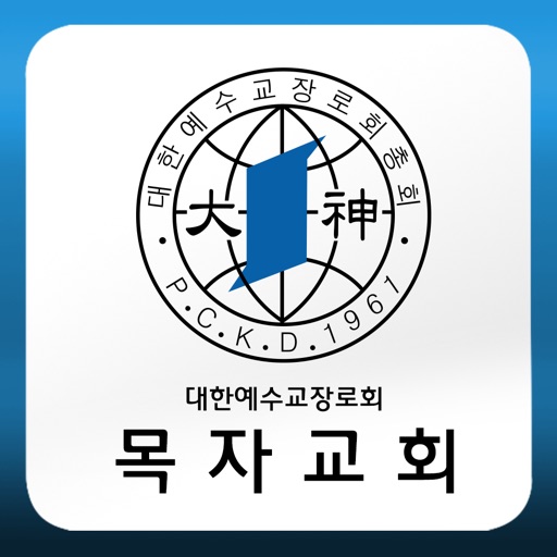 목자교회