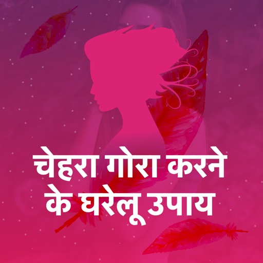 Gora Hone Ke Upay Beauty Tips