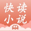 快读小说-全本小说离线下载阅读大全