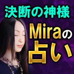 決断の神様【MIRAの名前占い】