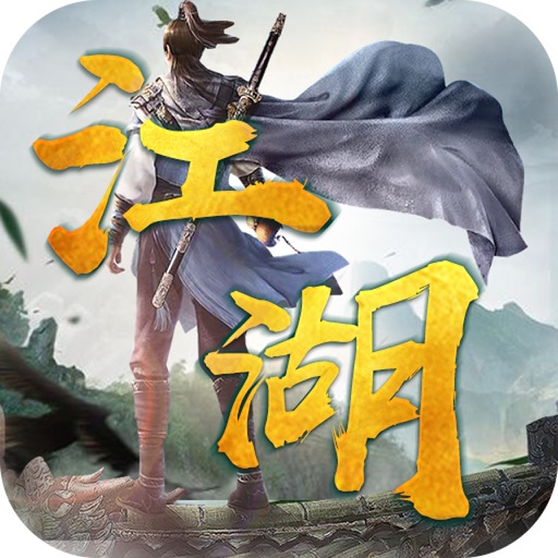 狼人江湖杀-仙侠江湖剑侠恩仇录