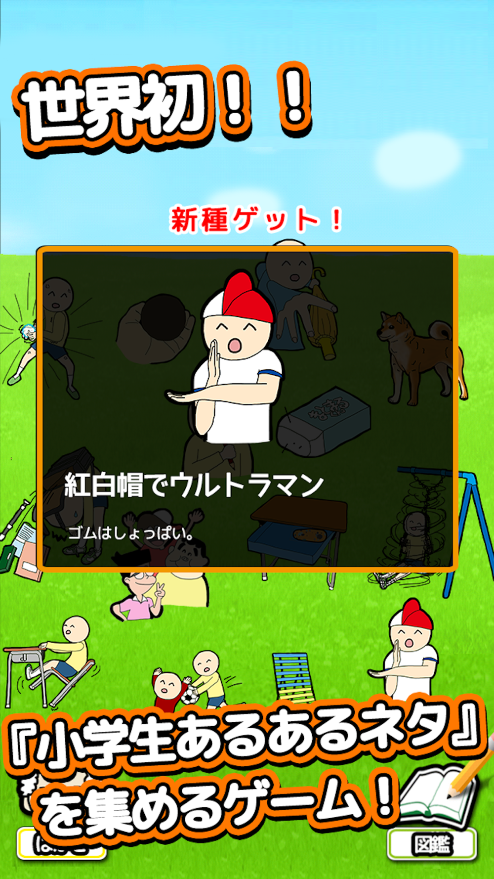 泣ける育成ゲーム 小学生あるある Free Download App For Iphone Steprimo Com