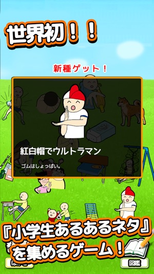 泣ける育成ゲーム 小学生あるある をapp Storeで