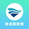 商港服務費繳費查詢APP整合商港服務費各項繳納單查詢資訊，包含：國際貨、國內貨、船舶、滯納金、退費等繳納單，以利使用者快速查找未繳費之單據！
