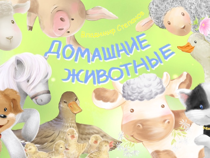 Стихи про зверей для детей Учим домашних животных