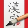 小学生の漢字 − その字は習った？