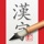 iKanji - Learn Japanese Kanji