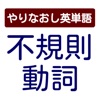 不規則動詞　やりなおし英単語