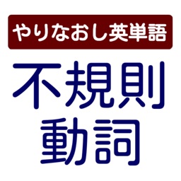 不規則動詞　やりなおし英単語