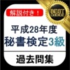秘書検定3級 2017年向け 過去問 解説付き