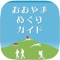 " Oyama Meguri Guide" is a sightseeing app for Mt