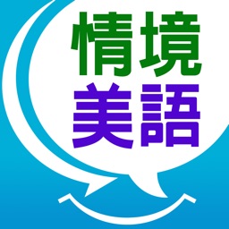 情境美語500就Go! – 學正統句子，提高英語水準