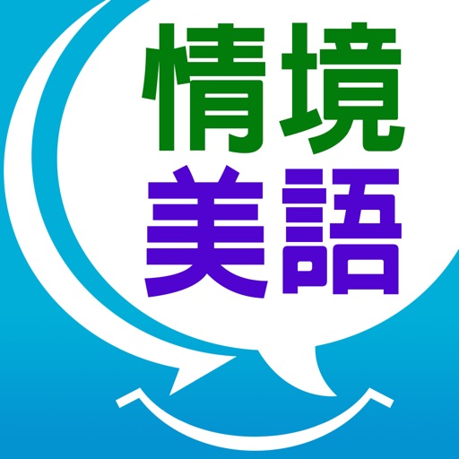 情境美語500就Go! – 學正統句子，提高英語水準 icon