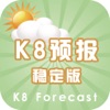 K8预报稳定版