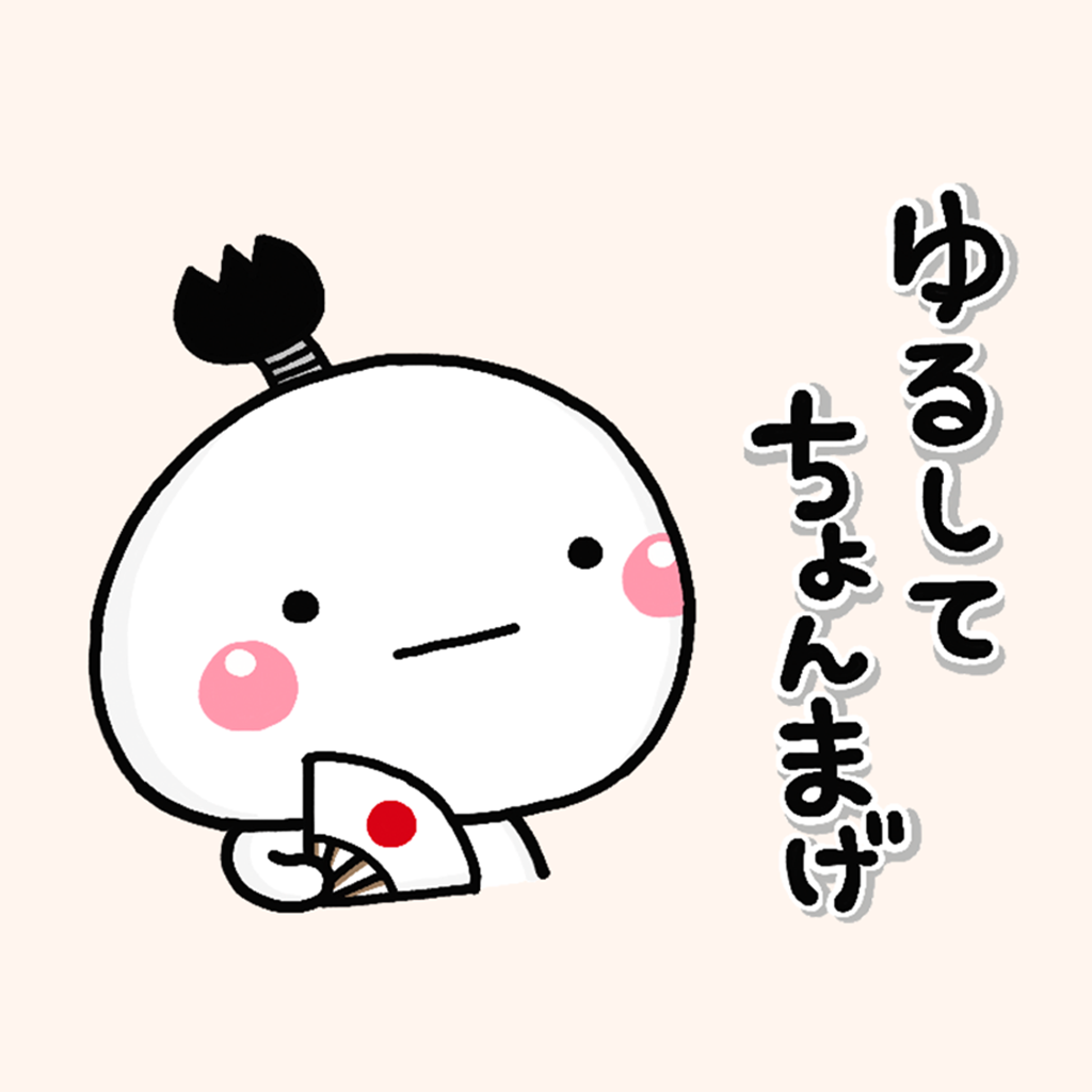 大切な毎日に 無難なスタンプです 駄洒落 Iphoneアプリ Applion