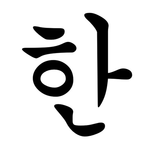 Korean hangul. Корейские буквы. Корейские буквы по отдельности. Хиыт корейская буква. Хангыль надпись.