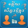 Khmer BQuiz-Khmer Game