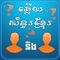 Khmer BQuiz is a free battle quiz, multiplayer trivia game in Khmer language