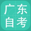广东自学考试