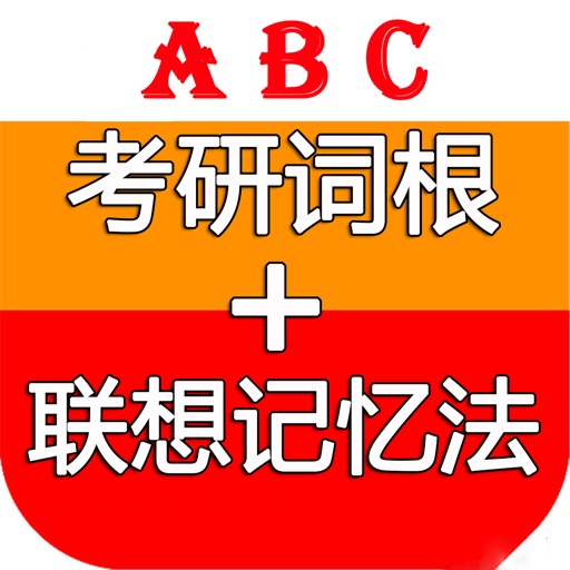 考研词根+联想记忆法 icon