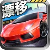 模拟赛车驾驶-真实赛车单机游戏 - iPhoneアプリ