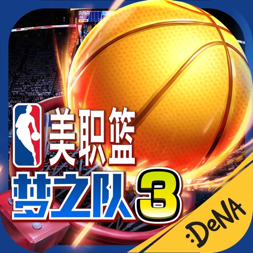 美职篮梦之队3(NBA正版授权)