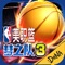 《NBA梦之队3》游戏介绍