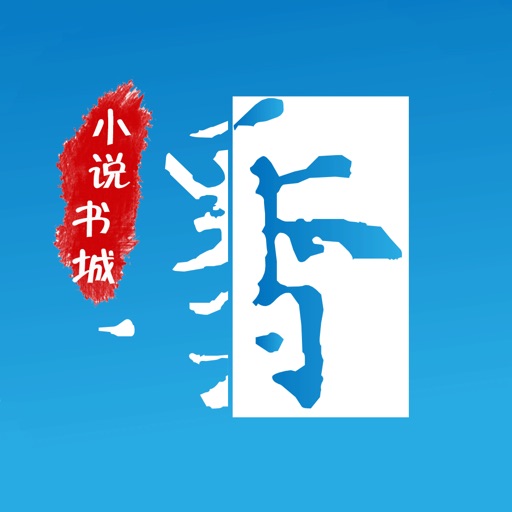 墨香小说阅读-小说阅读器电子书小说大全