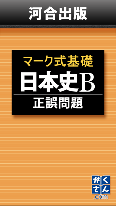 河合出版マーク式基礎日本史B［正誤問題］ screenshot1