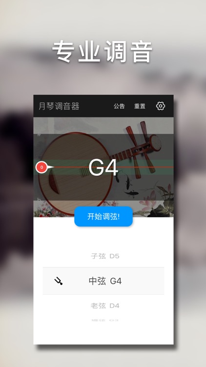 月琴调音大师 - 快捷专业调音器