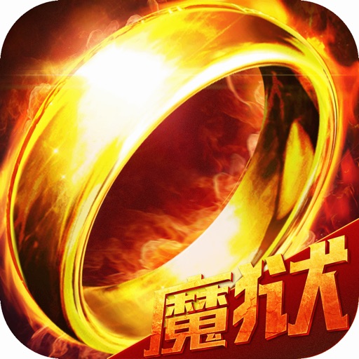 魔域之戒-3D魔域动作手游