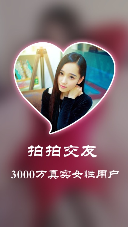 拍拍交友-聊天约会交友的同城交友社交软件