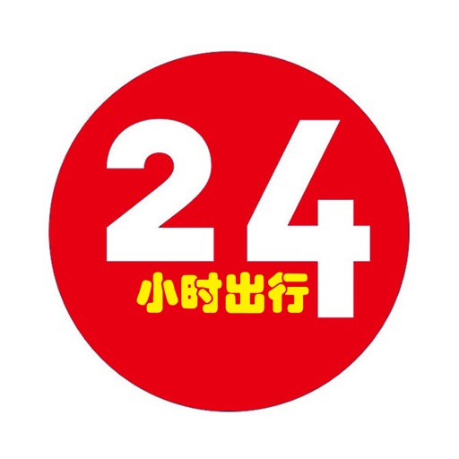 24小时出行-一款最便捷的出行平台