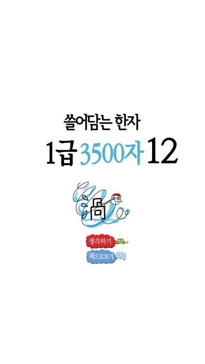 쓸어담는한자 1급 3500자 12권