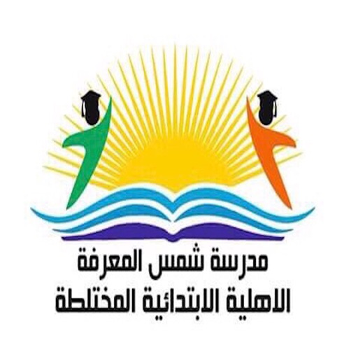 مدرسة شمس المعرفة icon