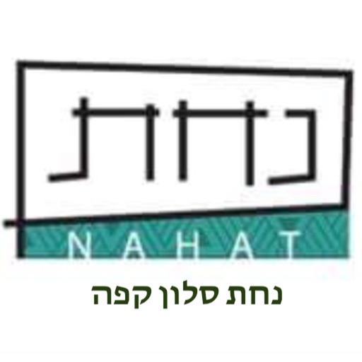 קפה נחת