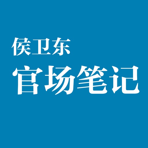 侯卫东官场笔记  【精校版】（官场小说系列）