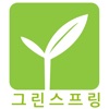 그린스프링 - greenspring
