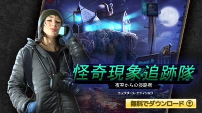 怪奇現象追跡隊：夜空からの侵略者 screenshot1